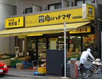 肉のハナマサ 赤坂店