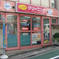 ポニークリーニング赤坂２丁目店